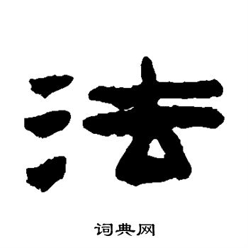 陈鸿寿写的法