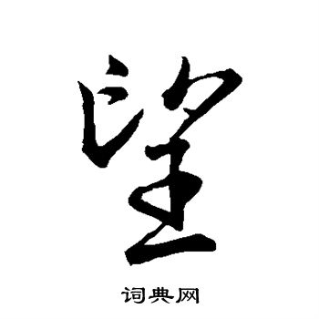 王羲之写的望