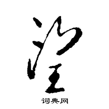柳公权写的望