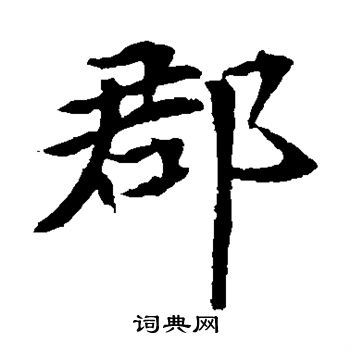 元倪墓志写的郡