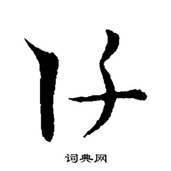 王宠写的阡