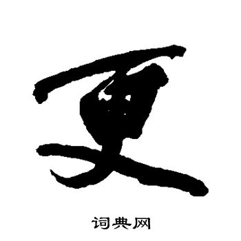 迈上遴写的更