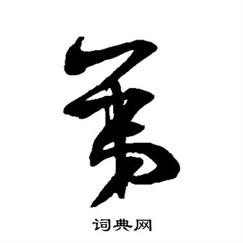 米芾写的弟