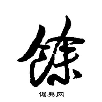 米芾写的余