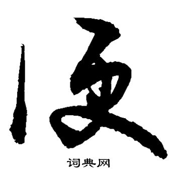 敬世江写的便