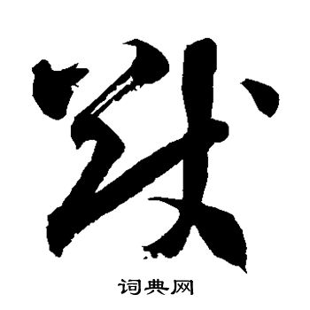 徐伯清写的猷