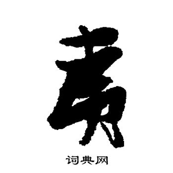 张瑞图写的夷
