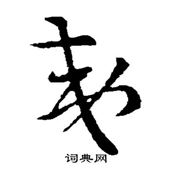 索靖写的夷
