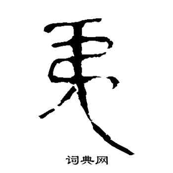 马王堆帛书写的夷