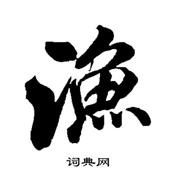 米芾写的渔