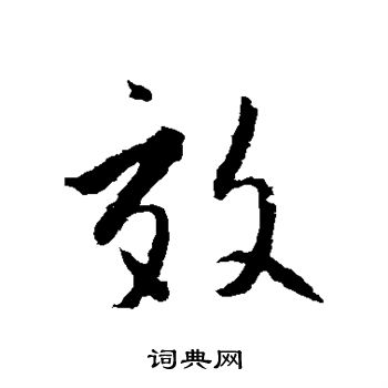 赵孟頫写的效