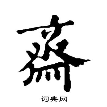 郑板桥写的斋