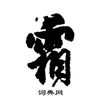 杨维桢写的霜