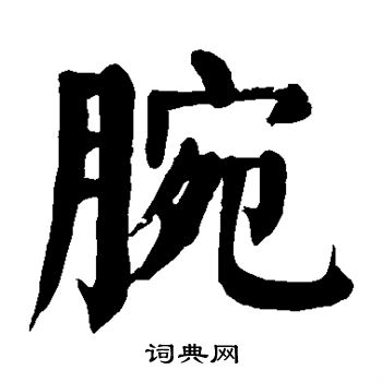 颜真卿写的腕