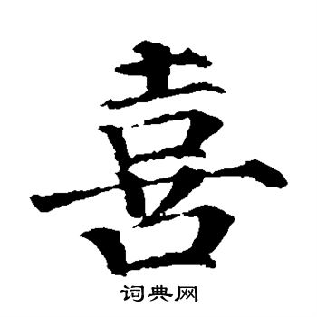 颜真卿写的喜