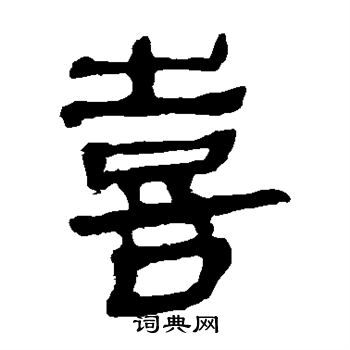 马王堆帛书写的喜