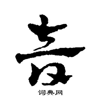 赵雍写的音