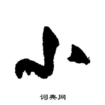 米芾写的小
