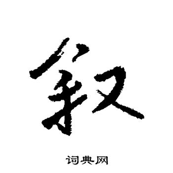傅山写的叙