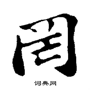 苏轼写的罔
