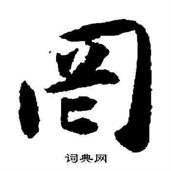 揭傒斯写的罔
