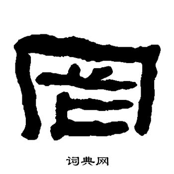 何绍基写的罔