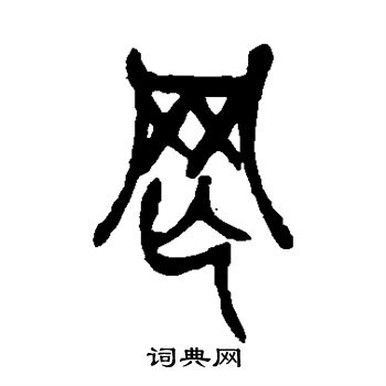 吴昌硕写的罔
