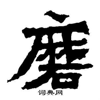 始平公造像写的磨