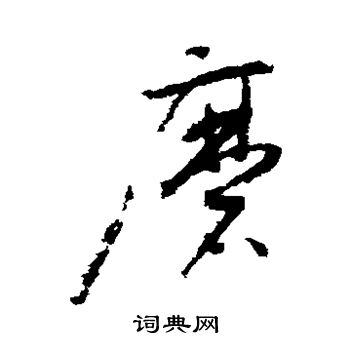 怀素写的磨