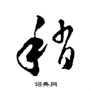 饶介写的稍
