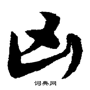 颜真卿写的凶