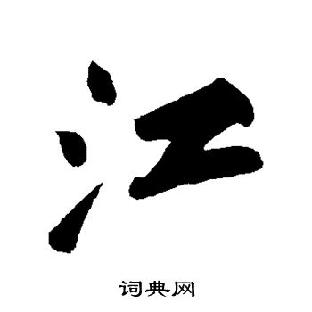苏轼写的江