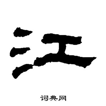 翁同和写的江