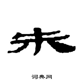 楼兰简写的朱