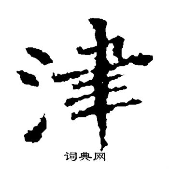 张猛龙碑写的津