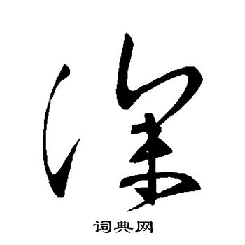 张旭写的深