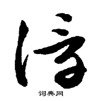 文征明写的浮