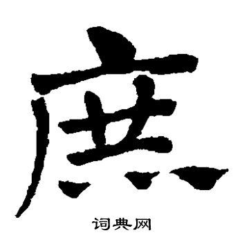 赵子昂写的庶