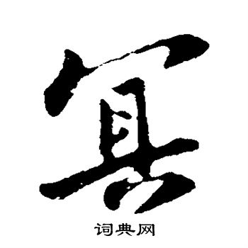 苏轼写的冥