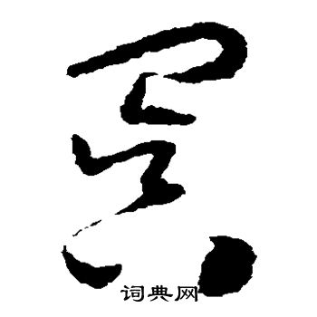 怀素写的冥