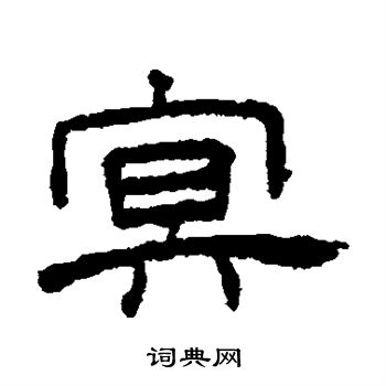 王澍写的冥