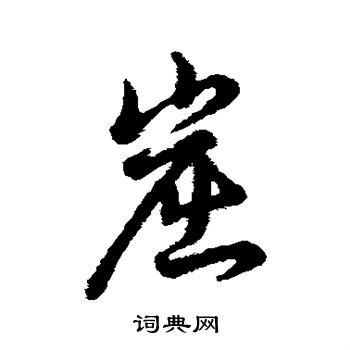 辨体写的崛