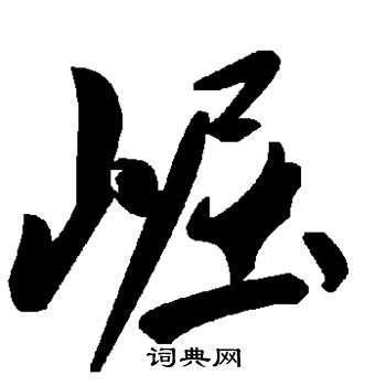 崛