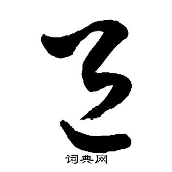 敬世江写的邑