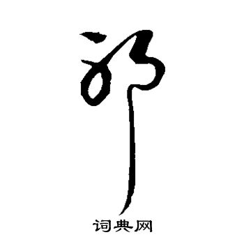 赵子昂写的邪