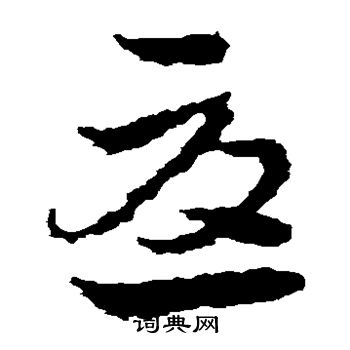 皇象写的尤
