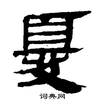 马王堆帛书写的尤