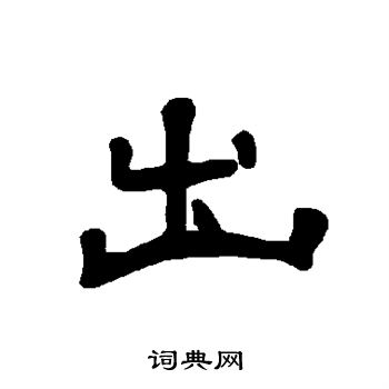 曹全碑写的出