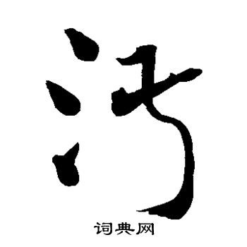 王铎写的淑
