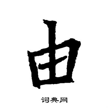 王羲之写的由